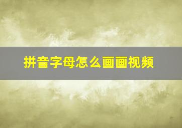 拼音字母怎么画画视频