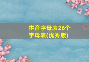 拼音字母表26个字母表(优秀版)