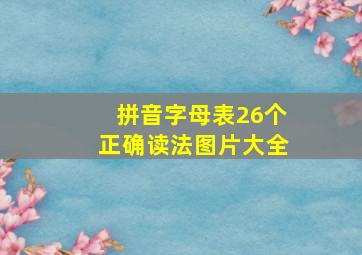 拼音字母表26个正确读法图片大全