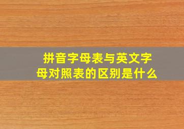 拼音字母表与英文字母对照表的区别是什么