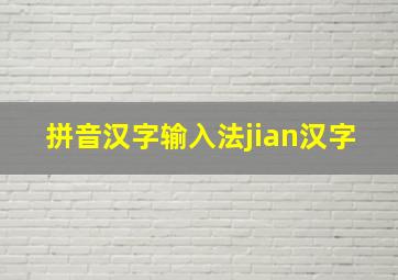 拼音汉字输入法jian汉字