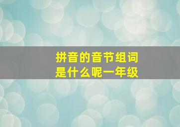 拼音的音节组词是什么呢一年级