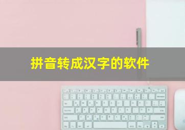 拼音转成汉字的软件