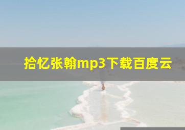 拾忆张翰mp3下载百度云