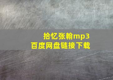 拾忆张翰mp3百度网盘链接下载