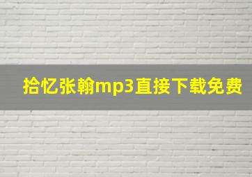 拾忆张翰mp3直接下载免费