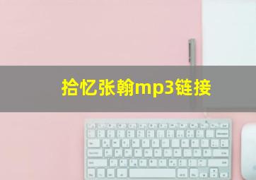 拾忆张翰mp3链接