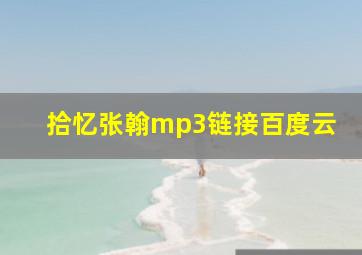 拾忆张翰mp3链接百度云