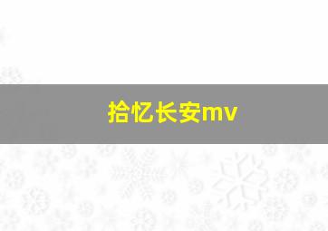 拾忆长安mv