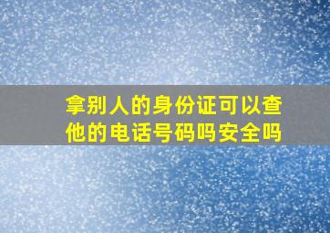 拿别人的身份证可以查他的电话号码吗安全吗