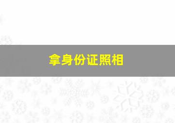 拿身份证照相