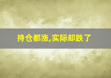 持仓都涨,实际却跌了