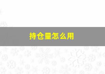 持仓量怎么用