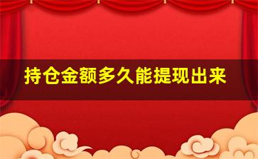 持仓金额多久能提现出来