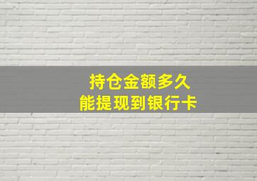 持仓金额多久能提现到银行卡