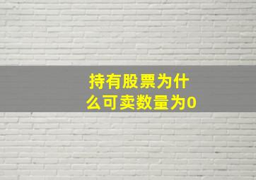 持有股票为什么可卖数量为0