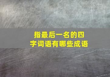 指最后一名的四字词语有哪些成语