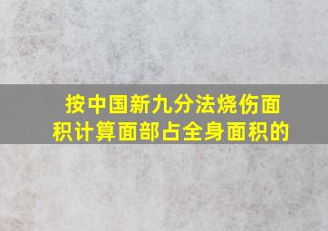 按中国新九分法烧伤面积计算面部占全身面积的