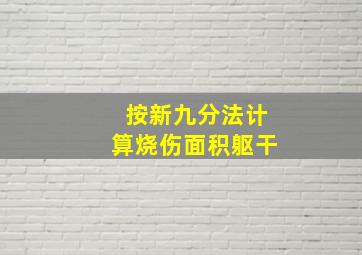 按新九分法计算烧伤面积躯干