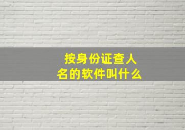 按身份证查人名的软件叫什么