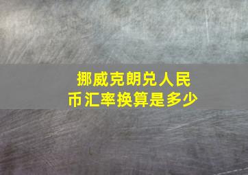 挪威克朗兑人民币汇率换算是多少