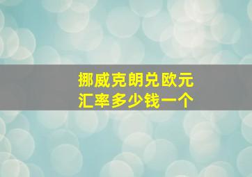 挪威克朗兑欧元汇率多少钱一个