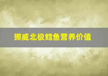 挪威北极鳕鱼营养价值