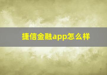 捷信金融app怎么样