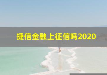 捷信金融上征信吗2020