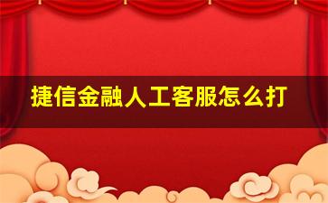 捷信金融人工客服怎么打