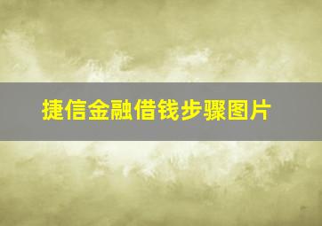 捷信金融借钱步骤图片