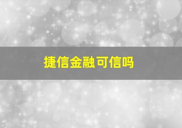 捷信金融可信吗