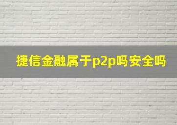 捷信金融属于p2p吗安全吗