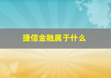 捷信金融属于什么