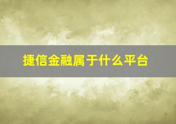 捷信金融属于什么平台