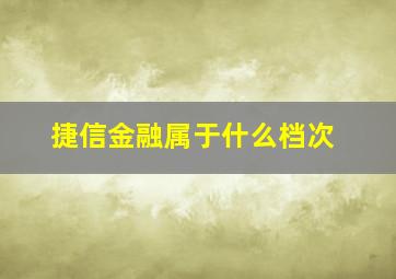 捷信金融属于什么档次