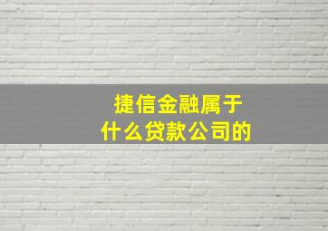 捷信金融属于什么贷款公司的