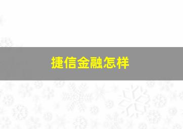 捷信金融怎样