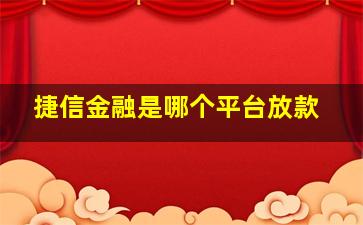 捷信金融是哪个平台放款