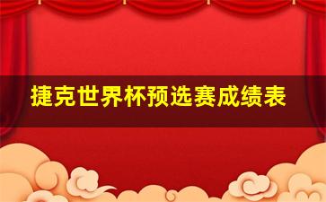 捷克世界杯预选赛成绩表