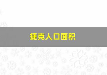 捷克人口面积