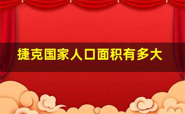 捷克国家人口面积有多大