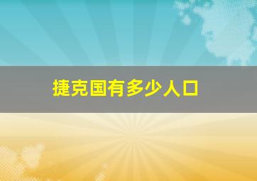 捷克国有多少人口