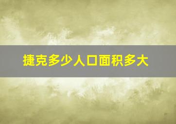 捷克多少人口面积多大