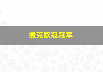 捷克欧冠冠军