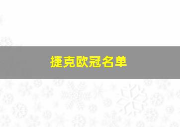 捷克欧冠名单