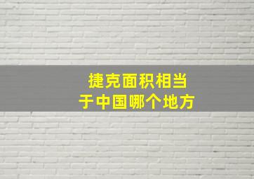 捷克面积相当于中国哪个地方