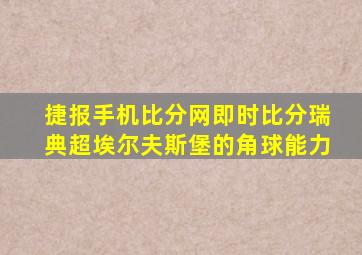 捷报手机比分网即时比分瑞典超埃尔夫斯堡的角球能力