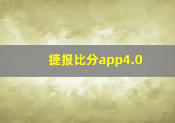 捷报比分app4.0