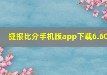 捷报比分手机版app下载6.60